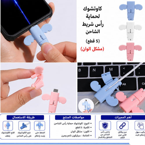 حماية راس شارج التليفون سيليكون – 5 قطع — Silicone Charging Cable Protectors – 5 Pieces