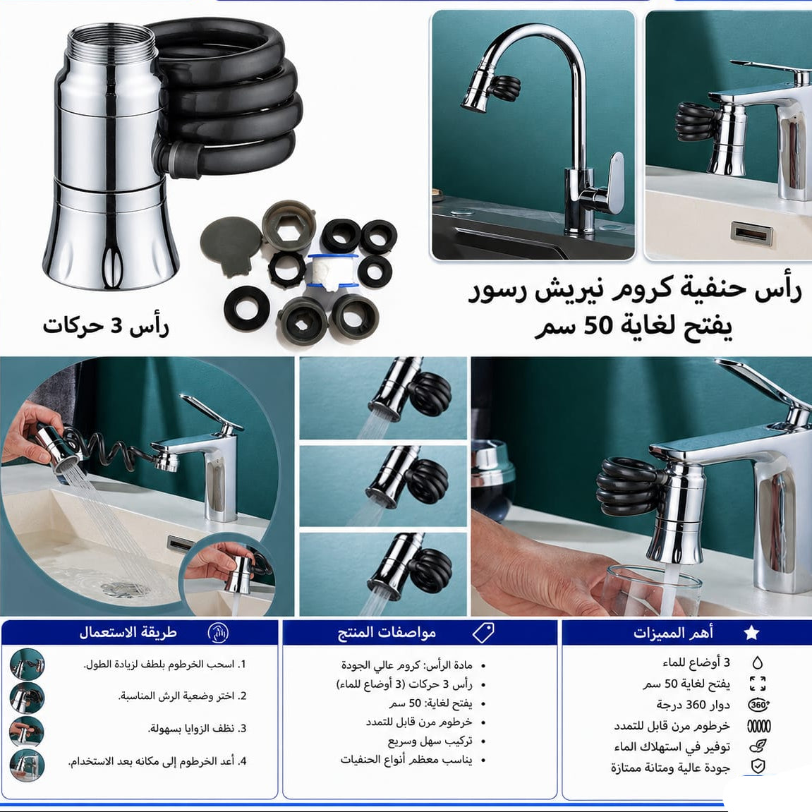 رأس حنفية كروم رسور  – 3 أوضاع — 3-Mode Chrome Flexible Faucet Head