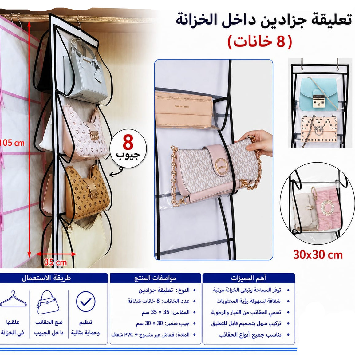 خزانة جزادين تعليق 8 خانات — Hanging Handbag Organizer – 8 Compartments