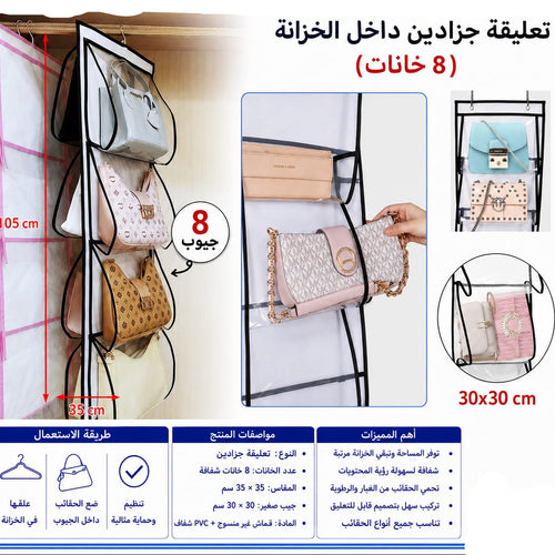 خزانة جزادين تعليق 8 خانات — Hanging Handbag Organizer – 8 Compartments