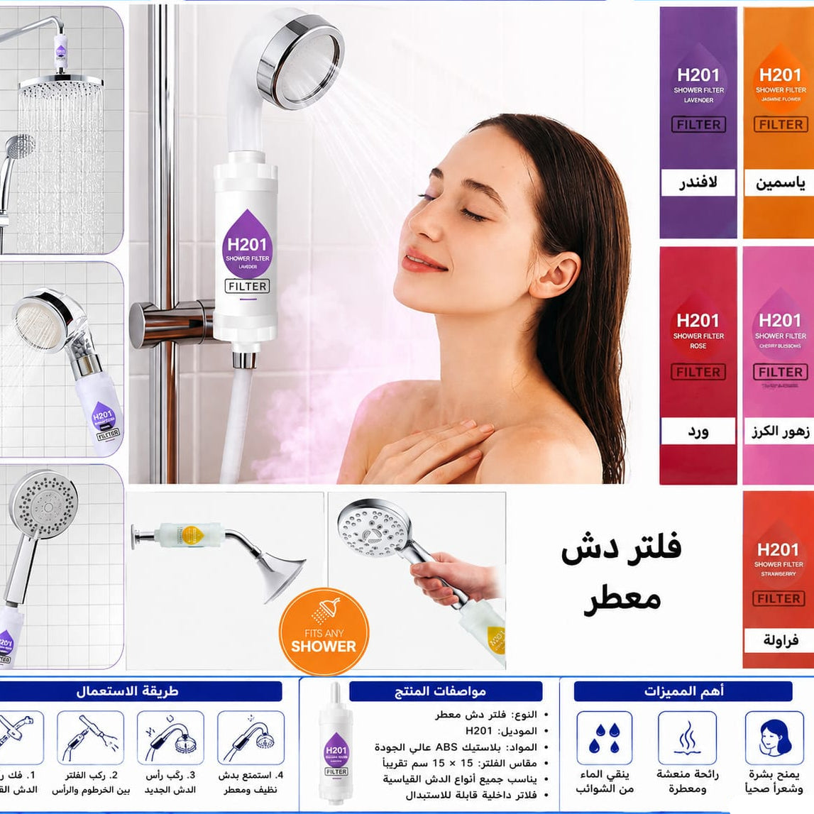 فلتر دوش معطّر قابل للاستبدال — Replaceable Scented Shower Filter
