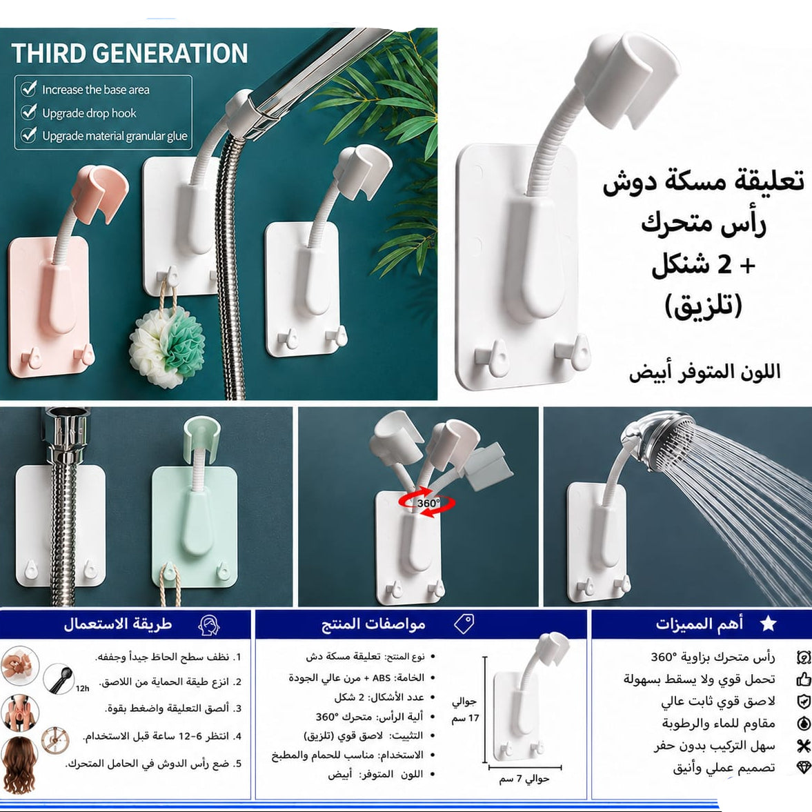 تعليقة رأس دوش تلزيق متحرك 360° مع شنكلين — 360° Adjustable Self-Adhesive Shower Head Holder with 2 Hooks