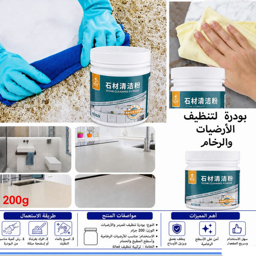 بودرة تنظيف البلاط والرخام 200 غرام — Tile and Marble Cleaning Powder – 200 g