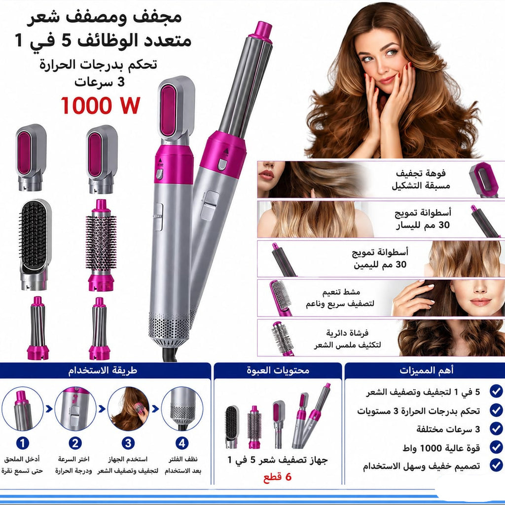 سشوار شعر 5 في 1 بقوة 1000 واط — 5-in-1 Hot Air Hair Styler – 1000W