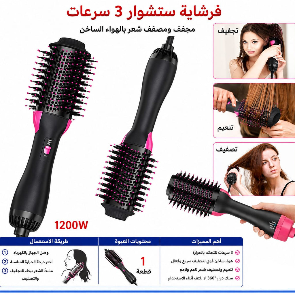 فرشاة سشوار 3 سرعات 1200 واط — 3-Speed Hot Air Brush – 1200W