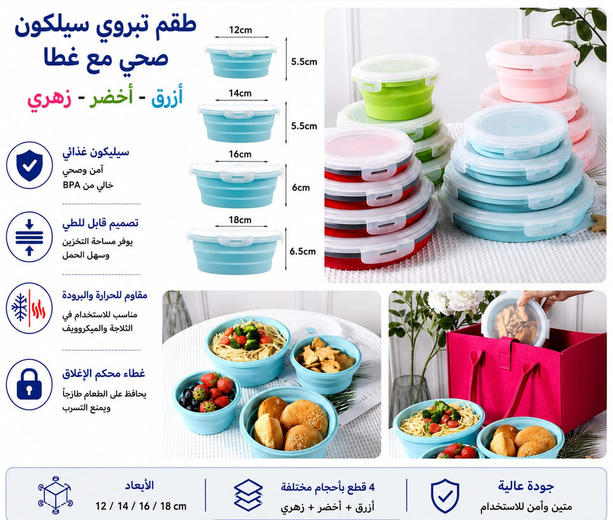 تبروي سيلكون مدور مع غطا بقفل – 4 قطع — 4-Piece Round Collapsible Silicone Food Containers with Lids