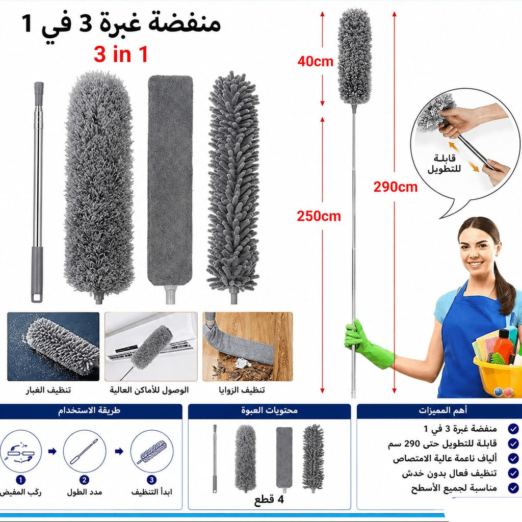 منفضة غبرة 3 رؤوس عصا ركلاج لغاية 290 سم — 3-in-1 Extendable Duster – Up to 290 cm