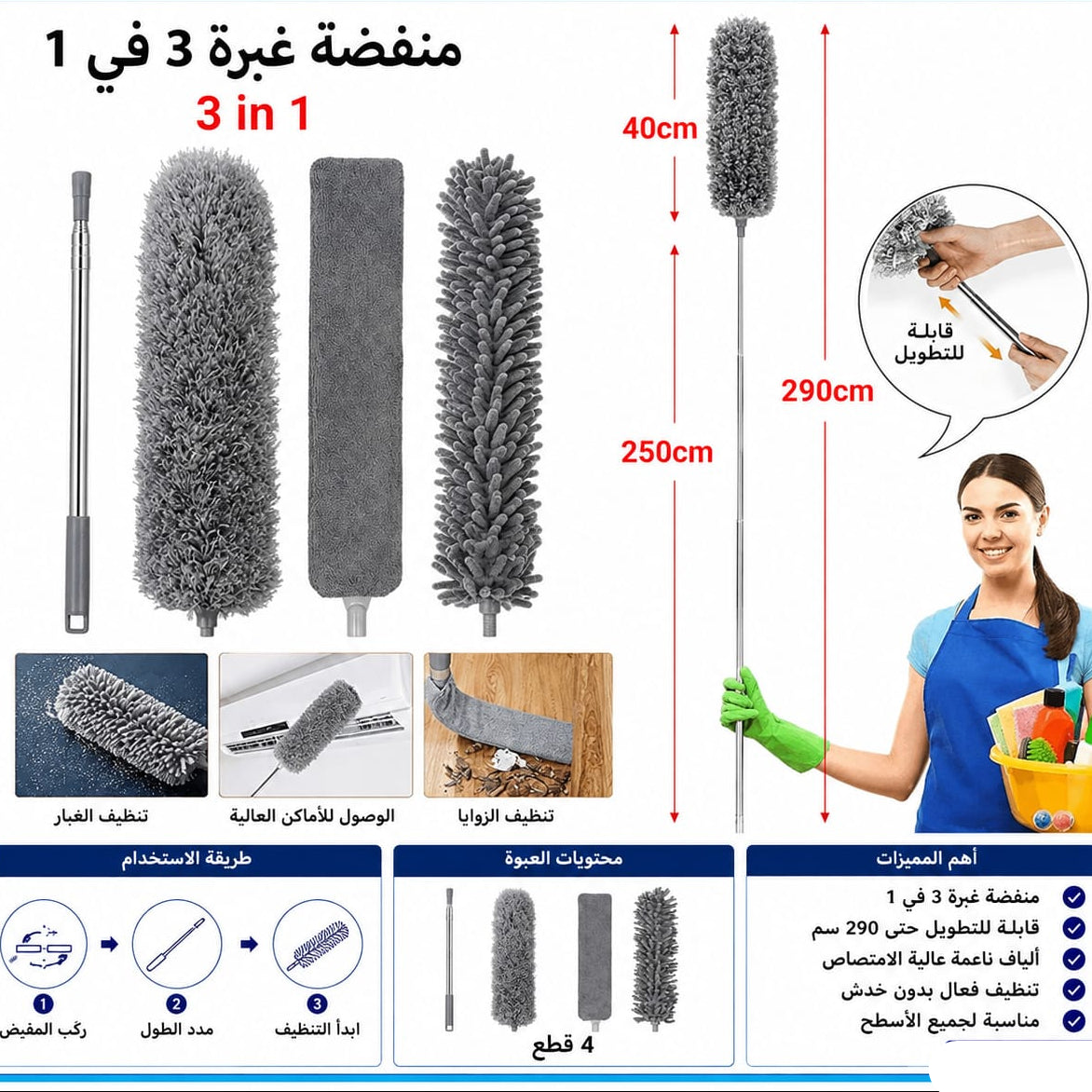 منفضة غبرة 3 رؤوس عصا ركلاج لغاية 290 سم — 3-in-1 Extendable Duster – Up to 290 cm
