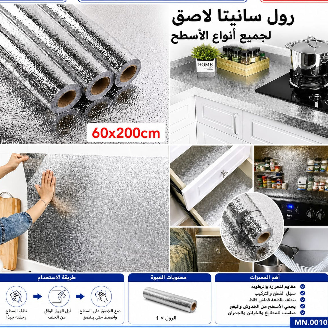 رول ألمنيوم تلزيق لحماية جميع الأسطح 60×200 سم — Self-Adhesive Aluminum Surface Protection Roll – 60 × 200 cm