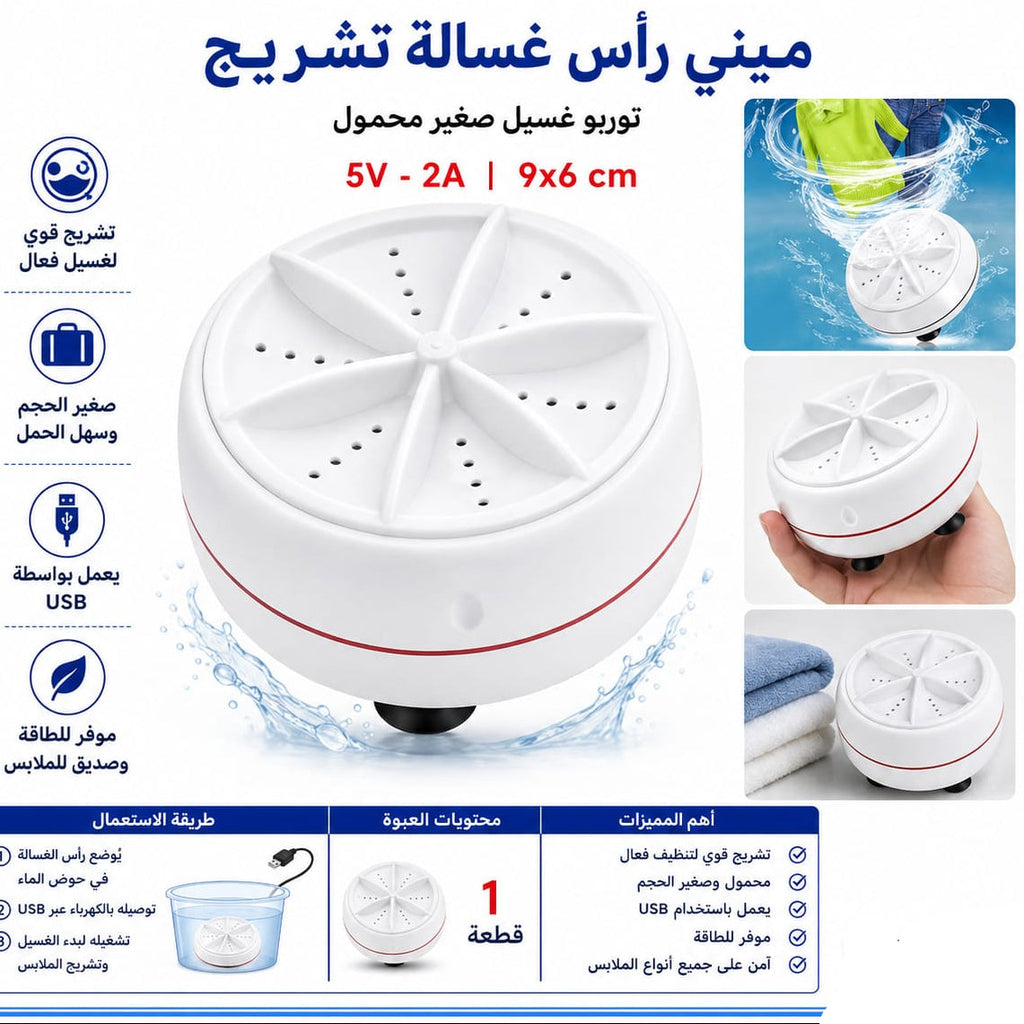 ميني راس غسالة تشريج — Rechargeable Mini Washing Machine Head