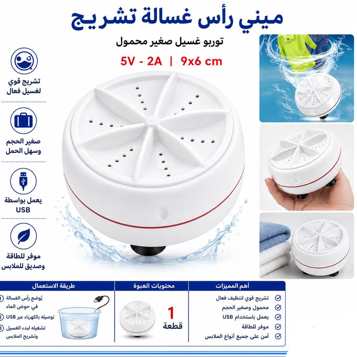 ميني راس غسالة تشريج — Rechargeable Mini Washing Machine Head
