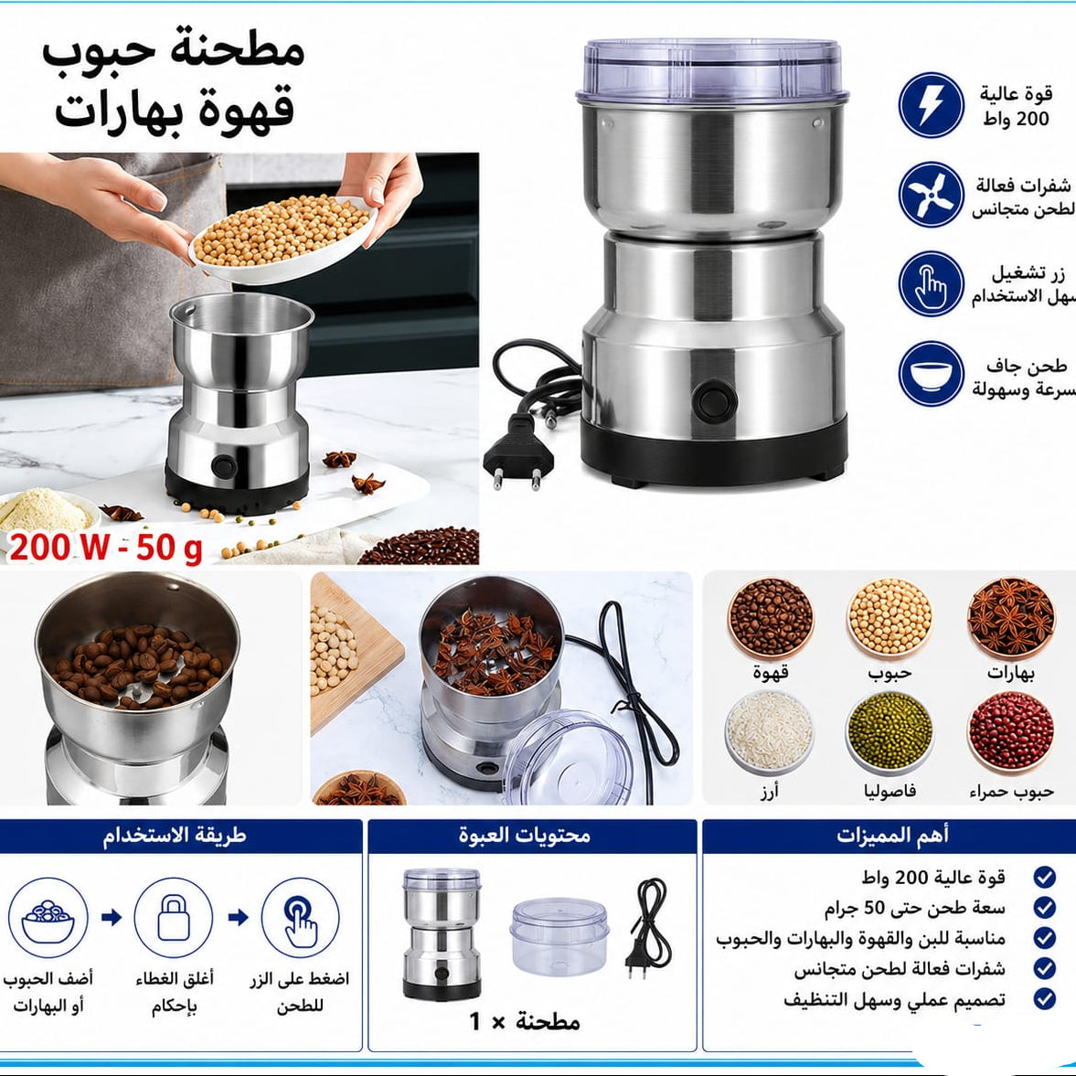 مطحنة كهربائية للحبوب والقهوة والتوابل 200 واط — Electric Grain, Coffee and Spice Grinder – 200W