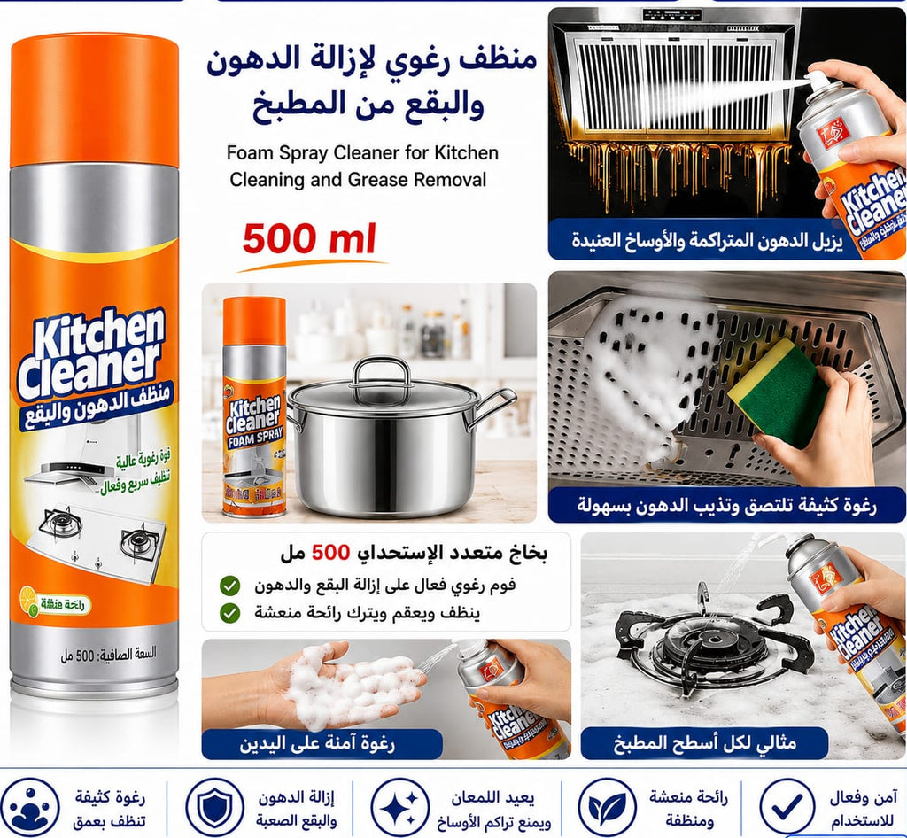 سبراي تنظيف وتلميع أسطح المطبخ – 500 مل — Kitchen Foam Spray Cleaner and Grease Remover – 500 ml