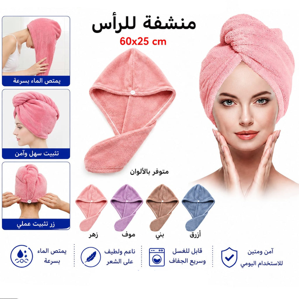 منشفة تنشيف شعر مايكروفايبر 60 × 25 سم — Microfiber Hair Drying Towel – 60 × 25 cm