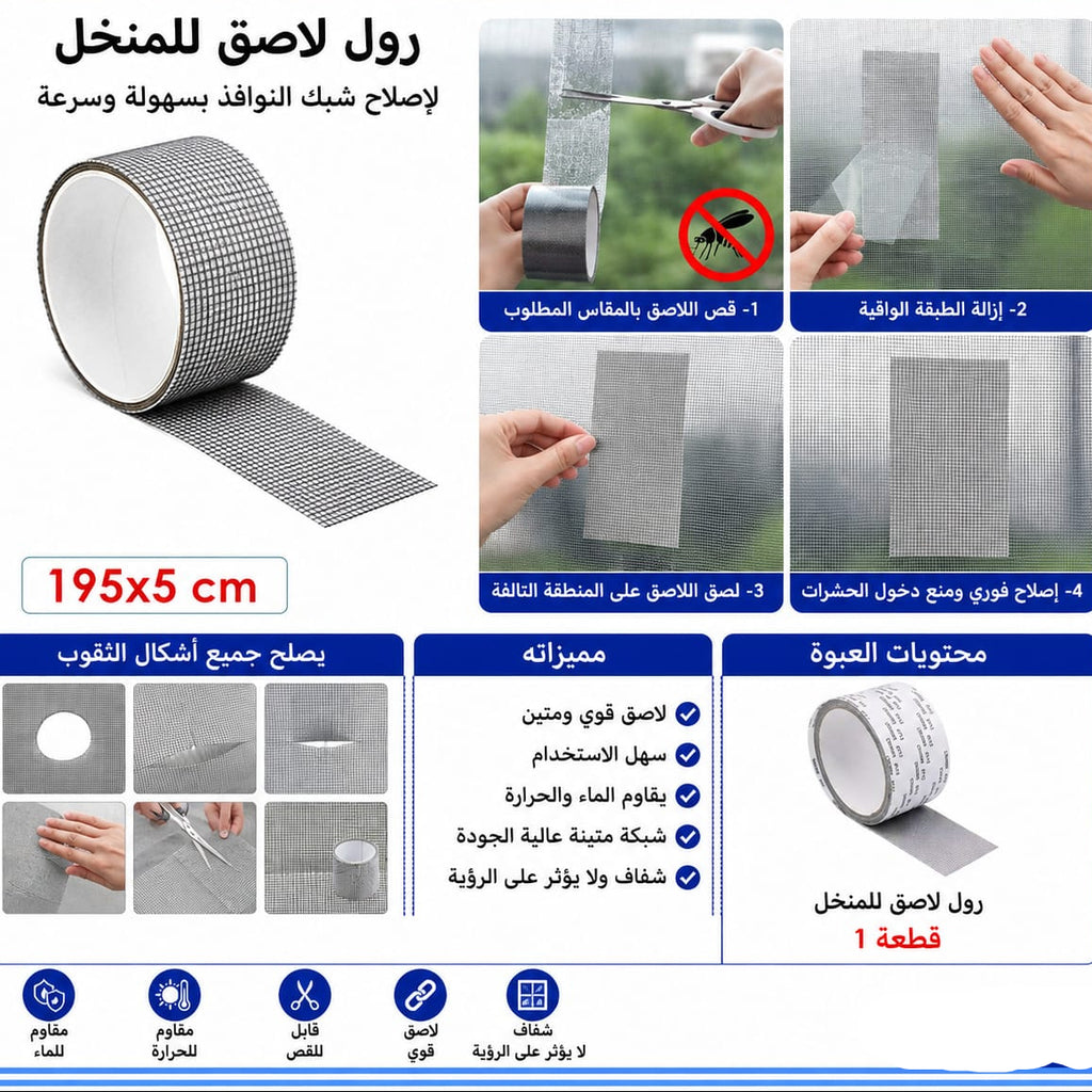 تلزيق منخل 195 × 5 سم — Self-Adhesive Screen Repair Tape – 195 × 5 cm