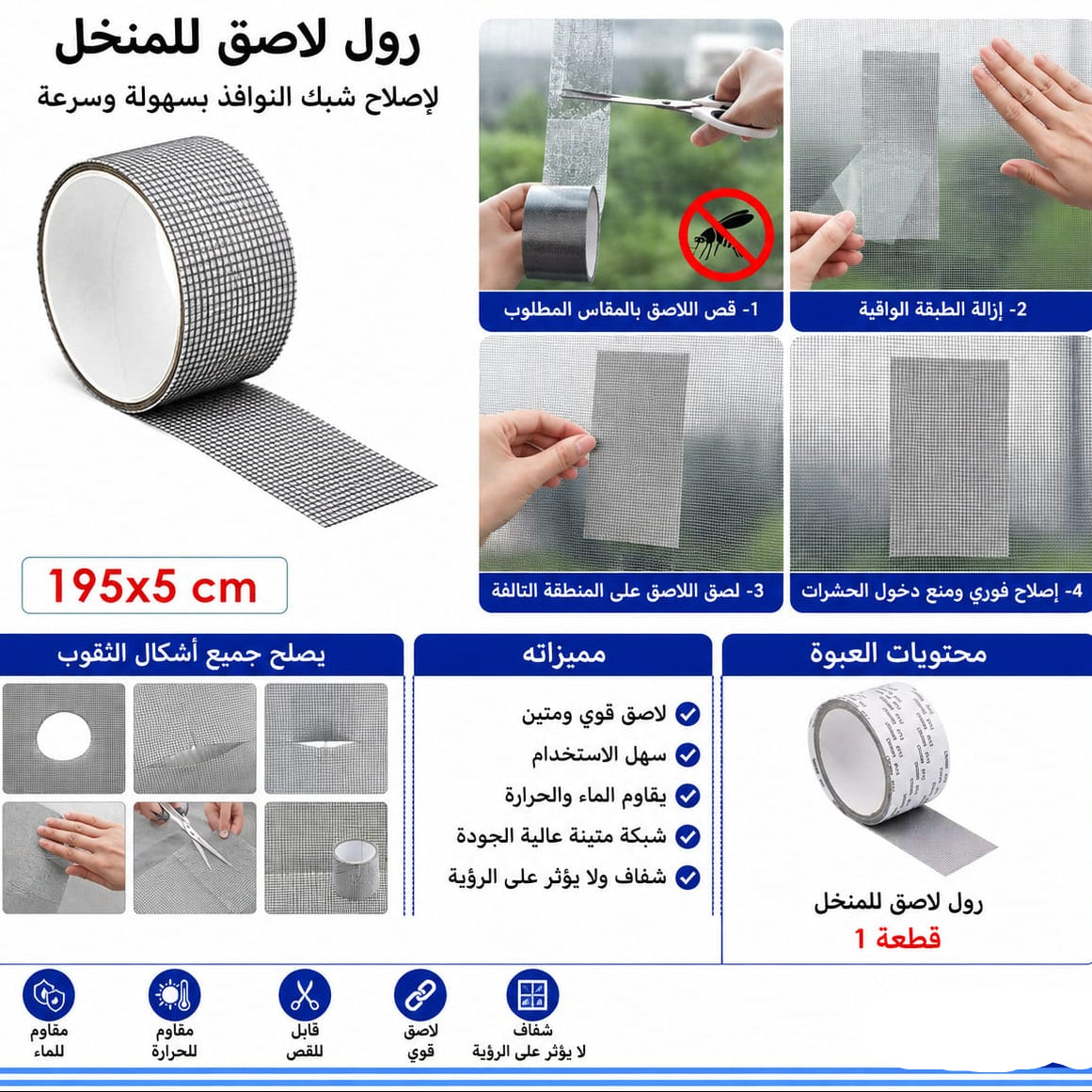 تلزيق منخل 195 × 5 سم — Self-Adhesive Screen Repair Tape – 195 × 5 cm