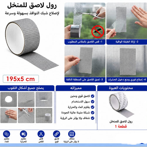 تلزيق منخل 195 × 5 سم — Self-Adhesive Screen Repair Tape – 195 × 5 cm