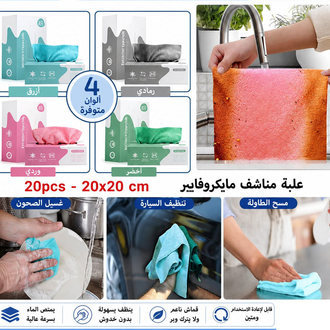 علبة مناشف مايكروفايبر 20 قطعة 20×20 سم — Microfiber Cleaning Towels in Box – 20 Pieces, 20 × 20 cm