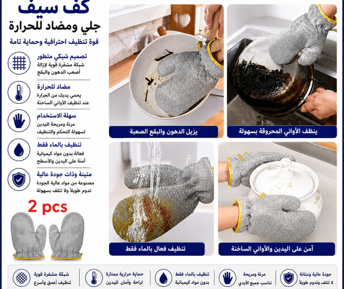 كفوف سيف جلي وتنظيف – زوج — Heat-Resistant Cleaning Gloves – 1 Pair
