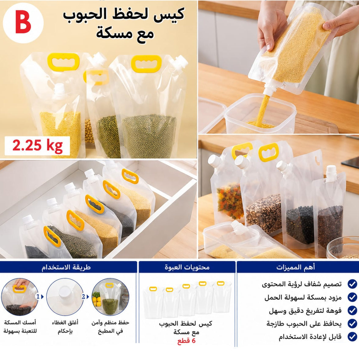 كيس حفظ الحبوب مع فوهة سكب 2.25 كغ — Grain Storage Bag with Pour Spout – 2.25 kg