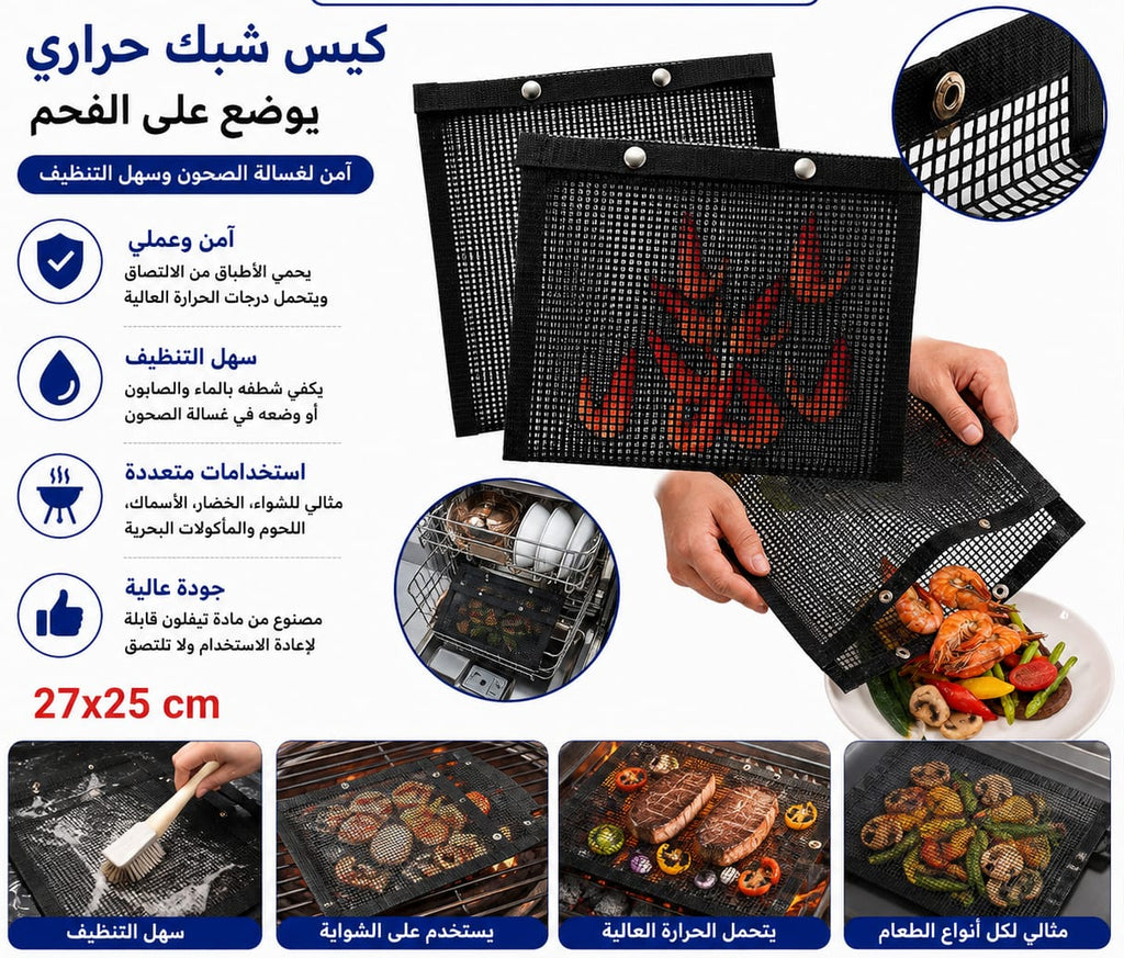 كيس شوي شبك مقاوم للحرارة 25 × 27 سم — Heat-Resistant Mesh Grilling Bag – 25 × 27 cm