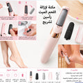 مكنة لازالة اللحم الميت من القدمين — Electric Foot Callus Remover