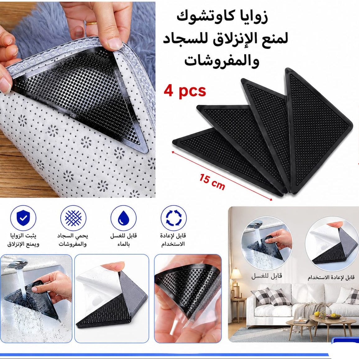 مثبّت زوايا السجادكوتشوك 4 قطع — Non-Slip Rubber Rug Corner Grippers – 4 Pieces