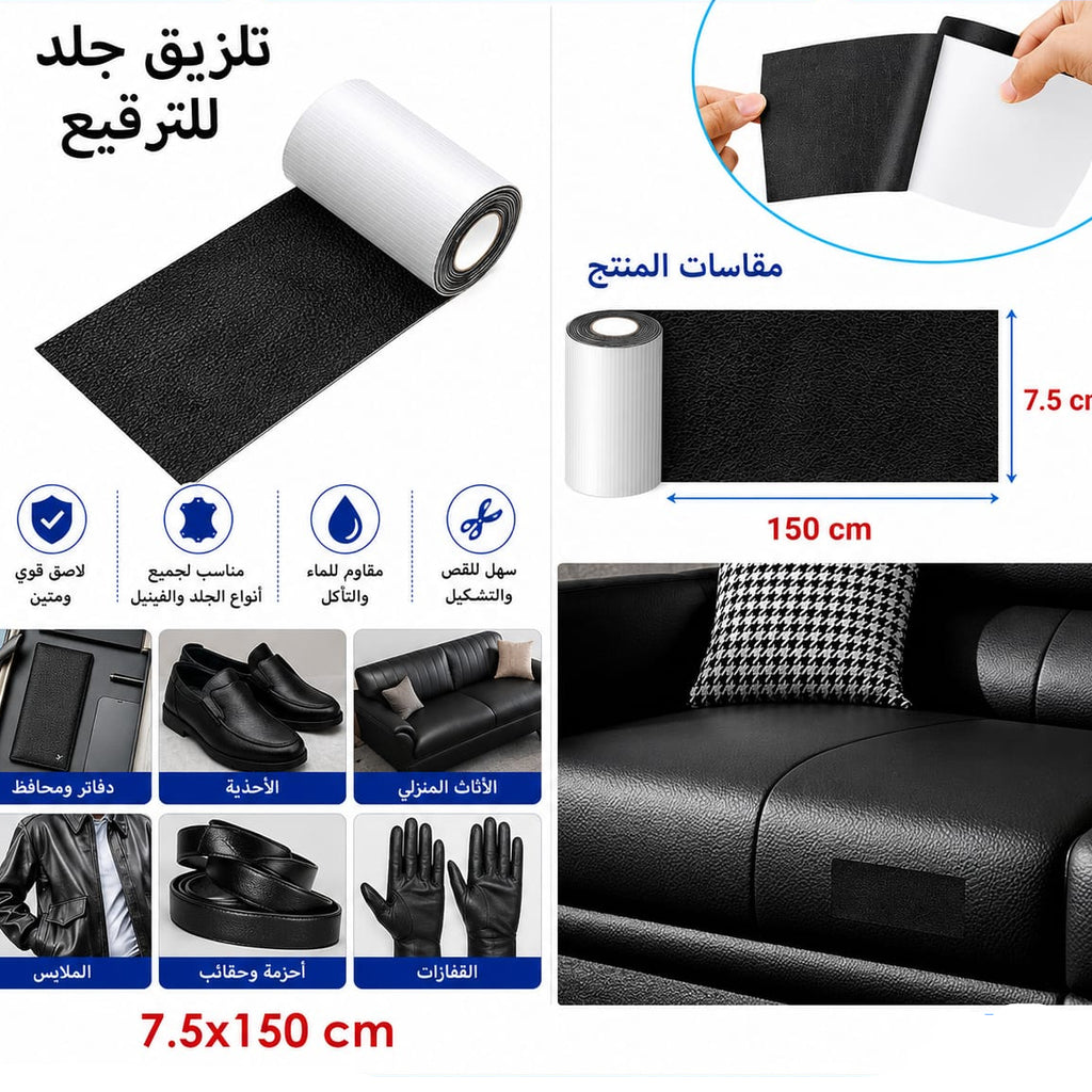 تلزيق جلد  أسود 7.5 × 150 سم — Black Self-Adhesive Leather Repair Patch – 7.5 × 150 cm