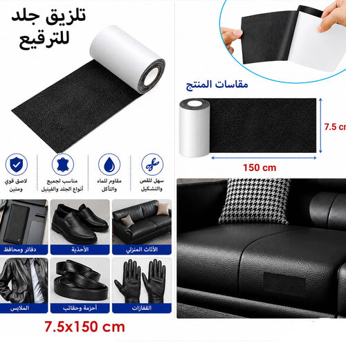 تلزيق جلد  أسود 7.5 × 150 سم — Black Self-Adhesive Leather Repair Patch – 7.5 × 150 cm
