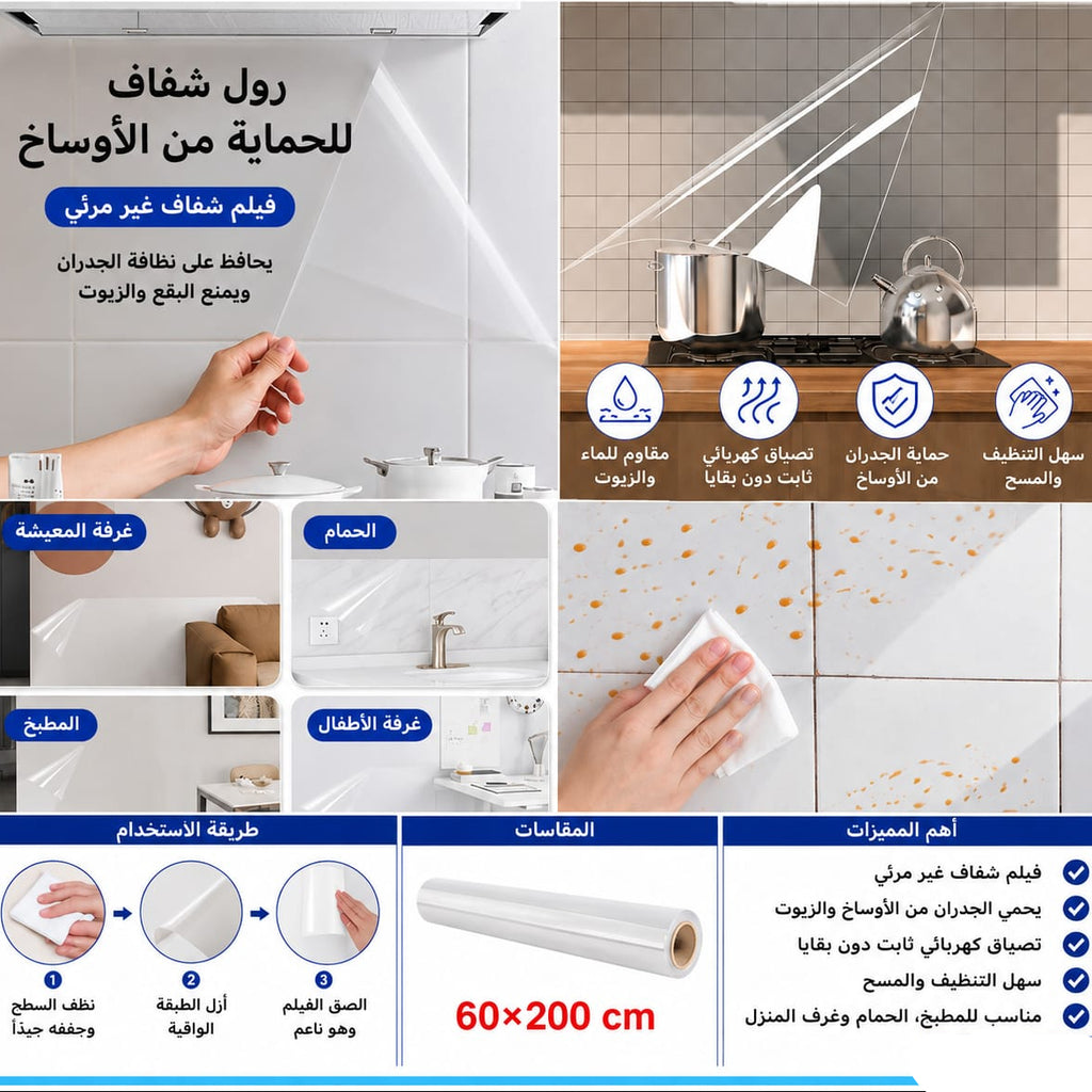 رول شفاف لحماية الأسطح من الأوساخ 60 × 200 سم — Transparent Surface Protection Film – 60 × 200 cm
