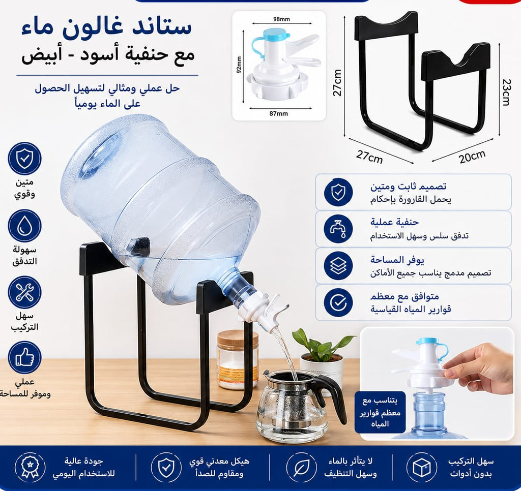 ستاند غالون ماء مع حنفية — Water Gallon Stand with Tap