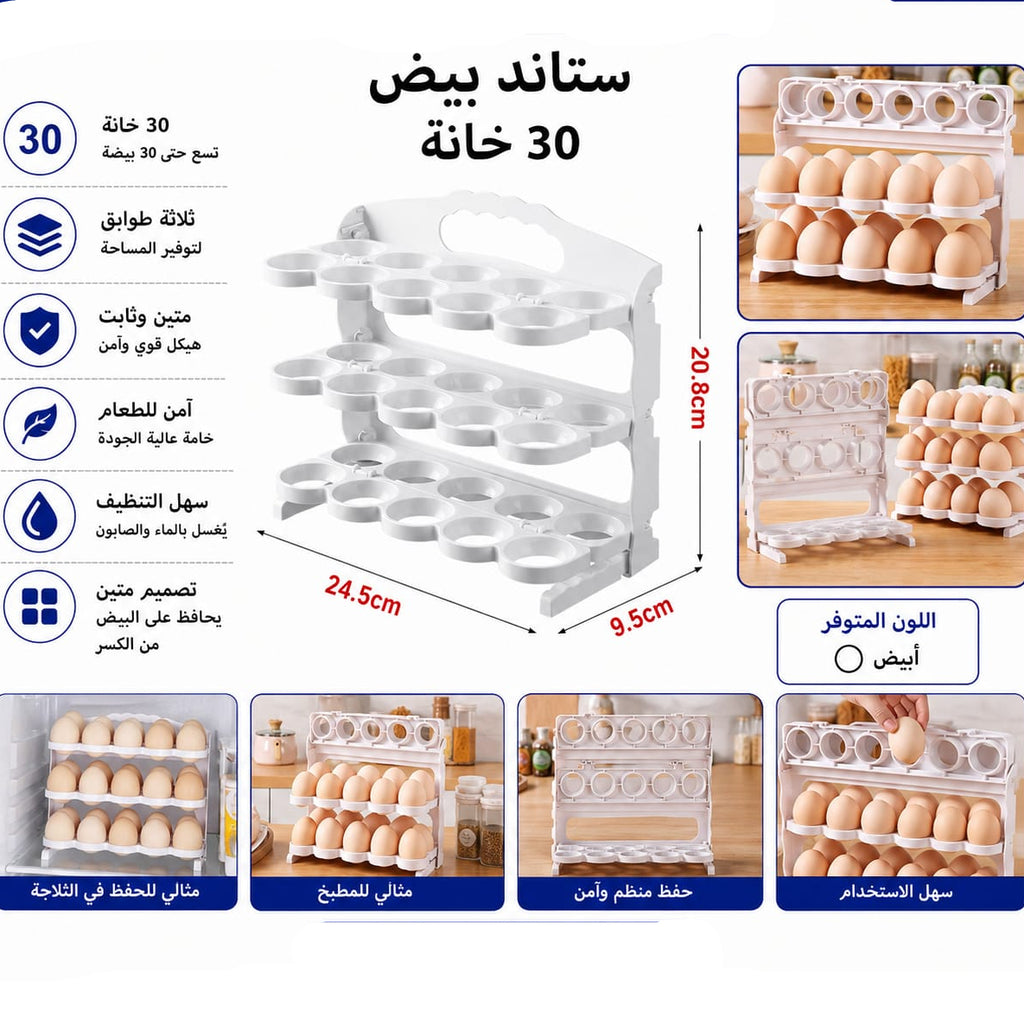 ستاند بيض 3 طبقات – 30 خانة — 3-Tier Egg Storage Rack – 30 Slots