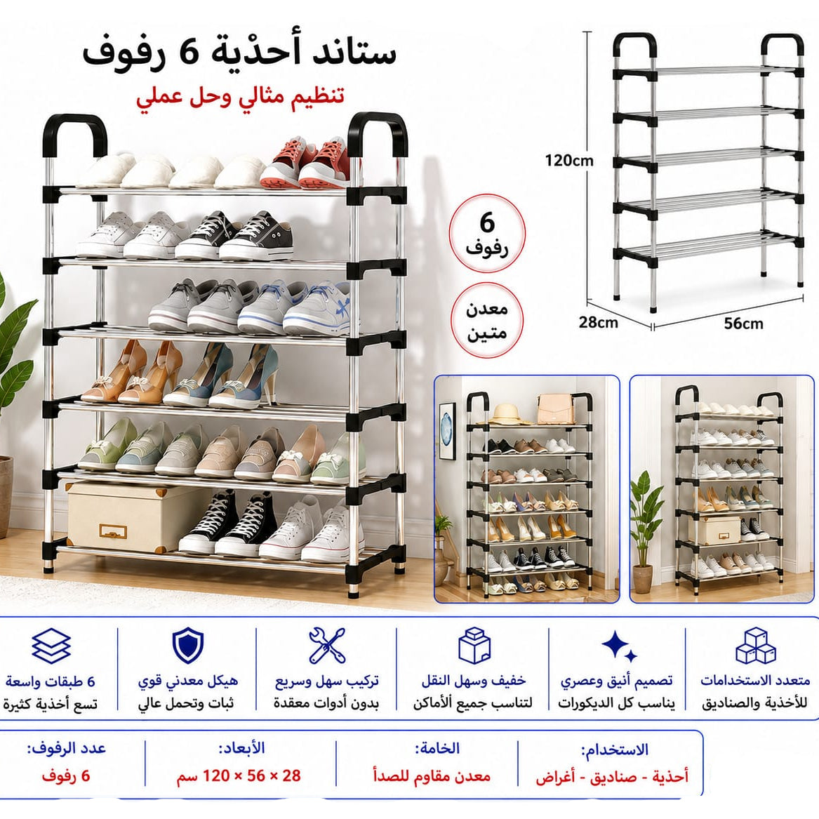 ستاند أحذية معدن 6 رفوف 120 × 56 × 28 سم — 6-Tier Metal Shoe Rack – 120 × 56 × 28 cm