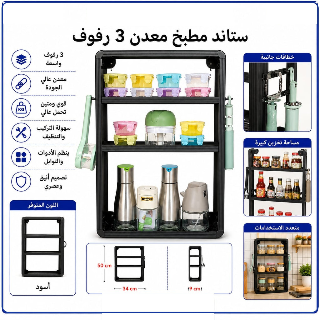 ستاند مطبخ معدني من 3 رفوف مع خطافات جانبية – أسود — 3-Tier Metal Kitchen Rack with Side Hooks – Black
