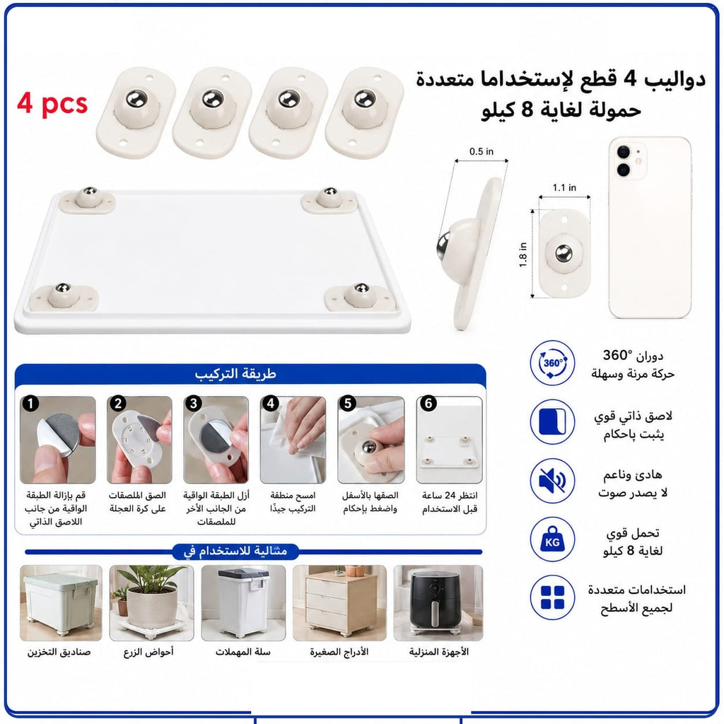 طقم دواليب لاصقة متحركة 360° متعددة الاستخدام – 4 قطع — 360° Self-Adhesive Caster Wheels – 4 Pieces