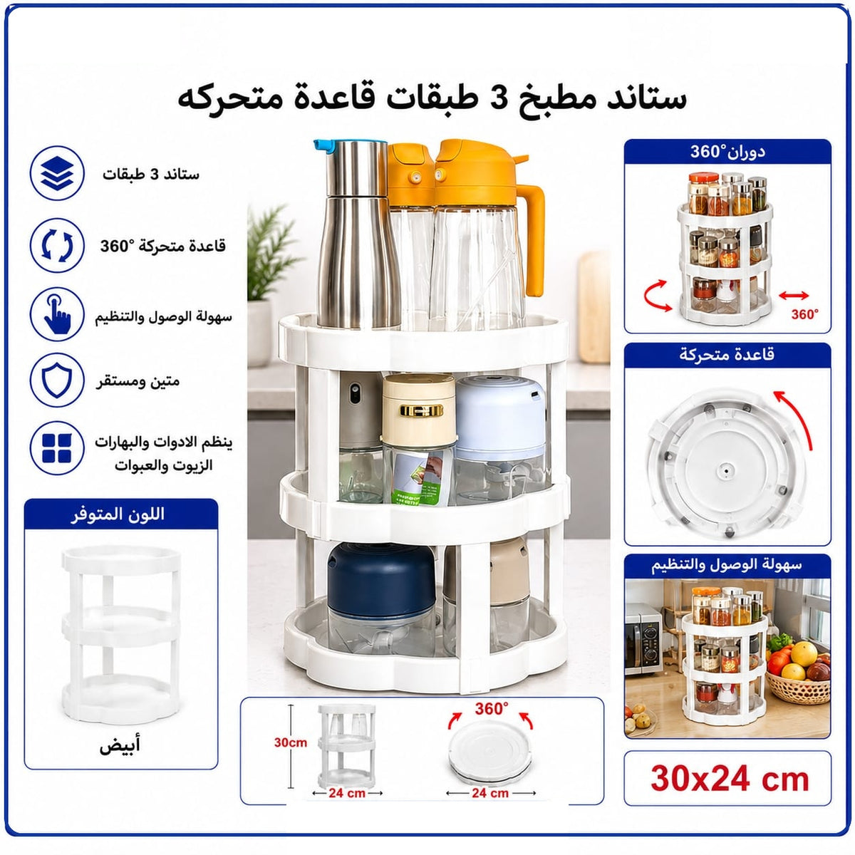 ستاند مطبخ دوّار 360 درجة من 3 طبقات – أبيض — 3-Tier 360° Rotating Kitchen Organizer – White