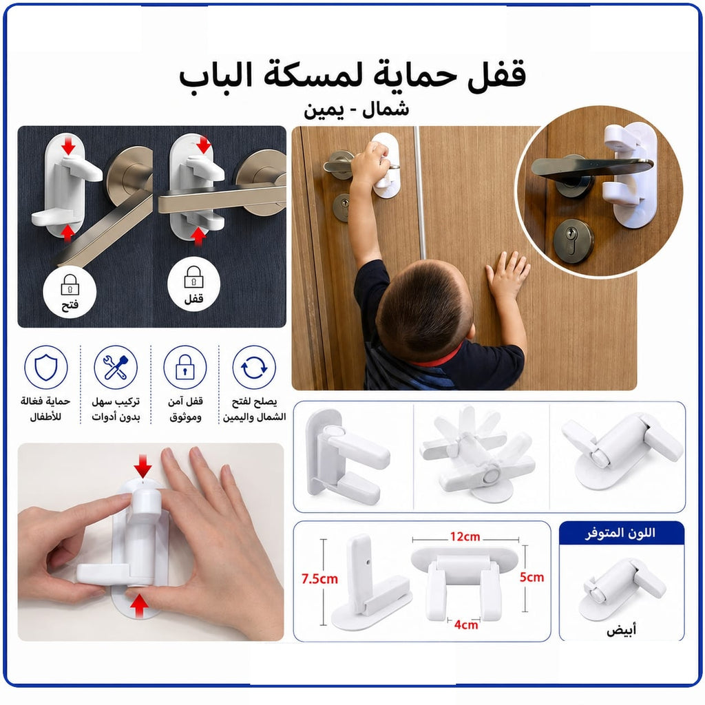 قفل أمان للأطفال لحماية مقبض الباب – فتح يمين ويسار — Child Safety Door Handle Lock – Left and Right Opening