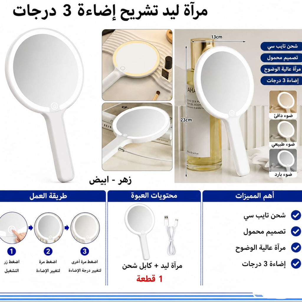 مراية ليد مدورة مسكه — Round Handheld LED Mirror