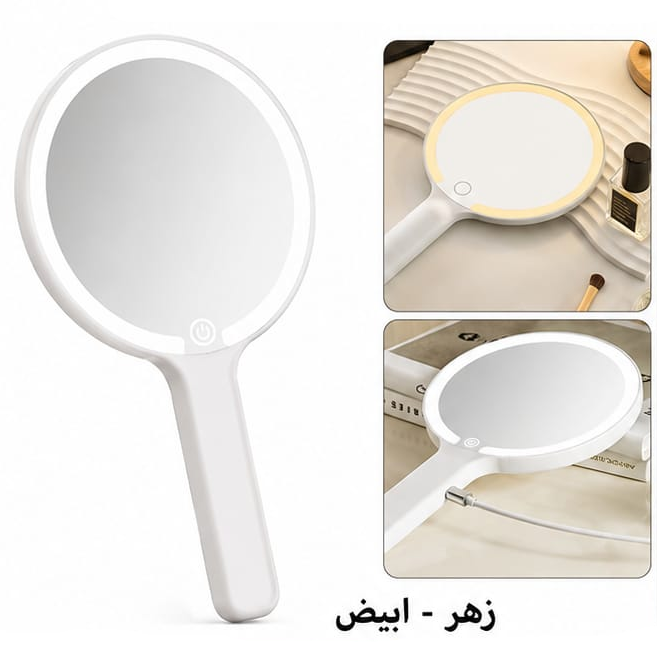 مراية ليد مدورة مسكه — Round Handheld LED Mirror