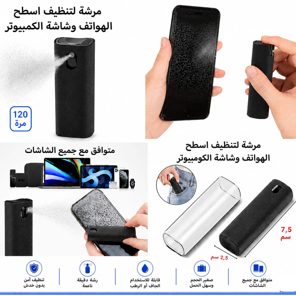 مرشة تنظيف شاشه — Screen Cleaning Spray Bottle