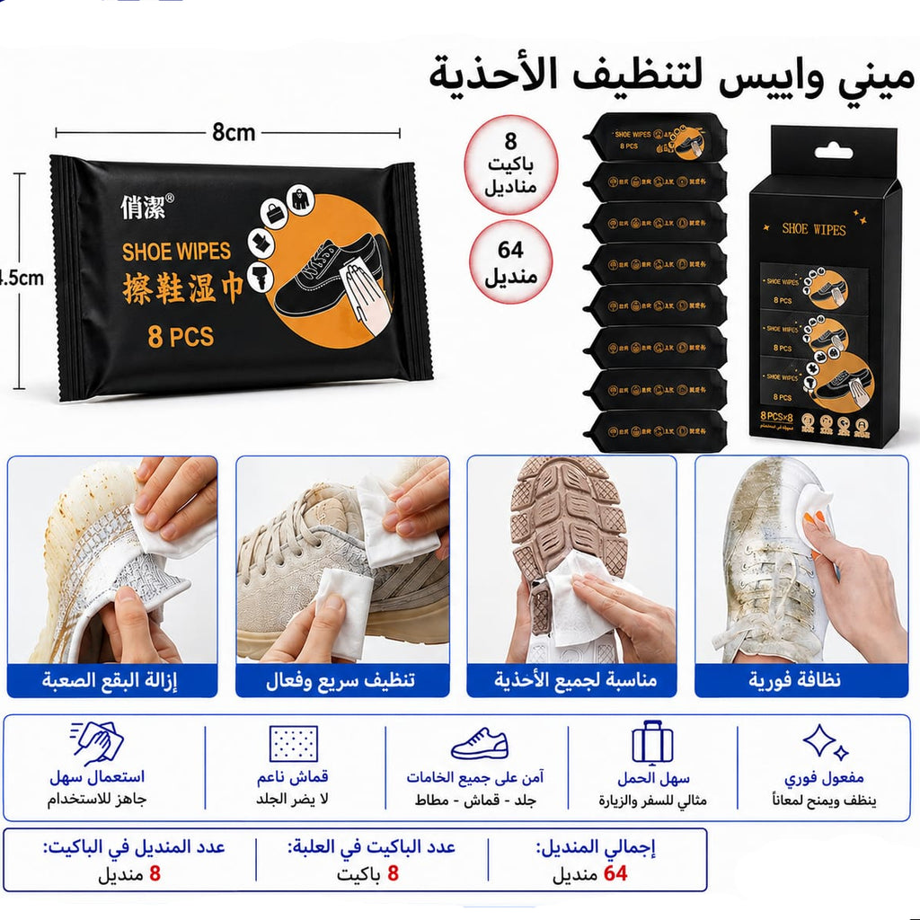 ميني وايبس احذيه 8 باكيت 64 محرمه — Mini Shoe Cleaning Wipes – 8 Packs, 64 Wipes