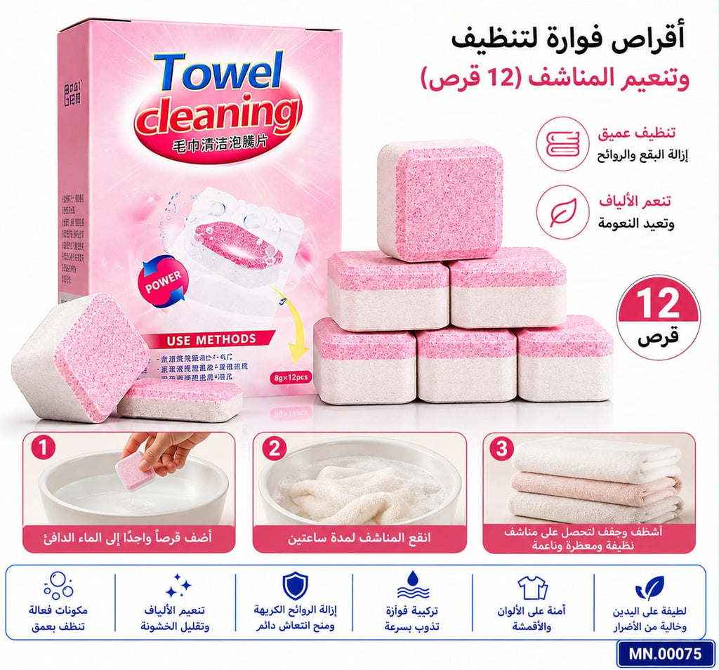قرص تنظيف وتنعيم مناشف — Towel Cleaning and Softening Tablet
