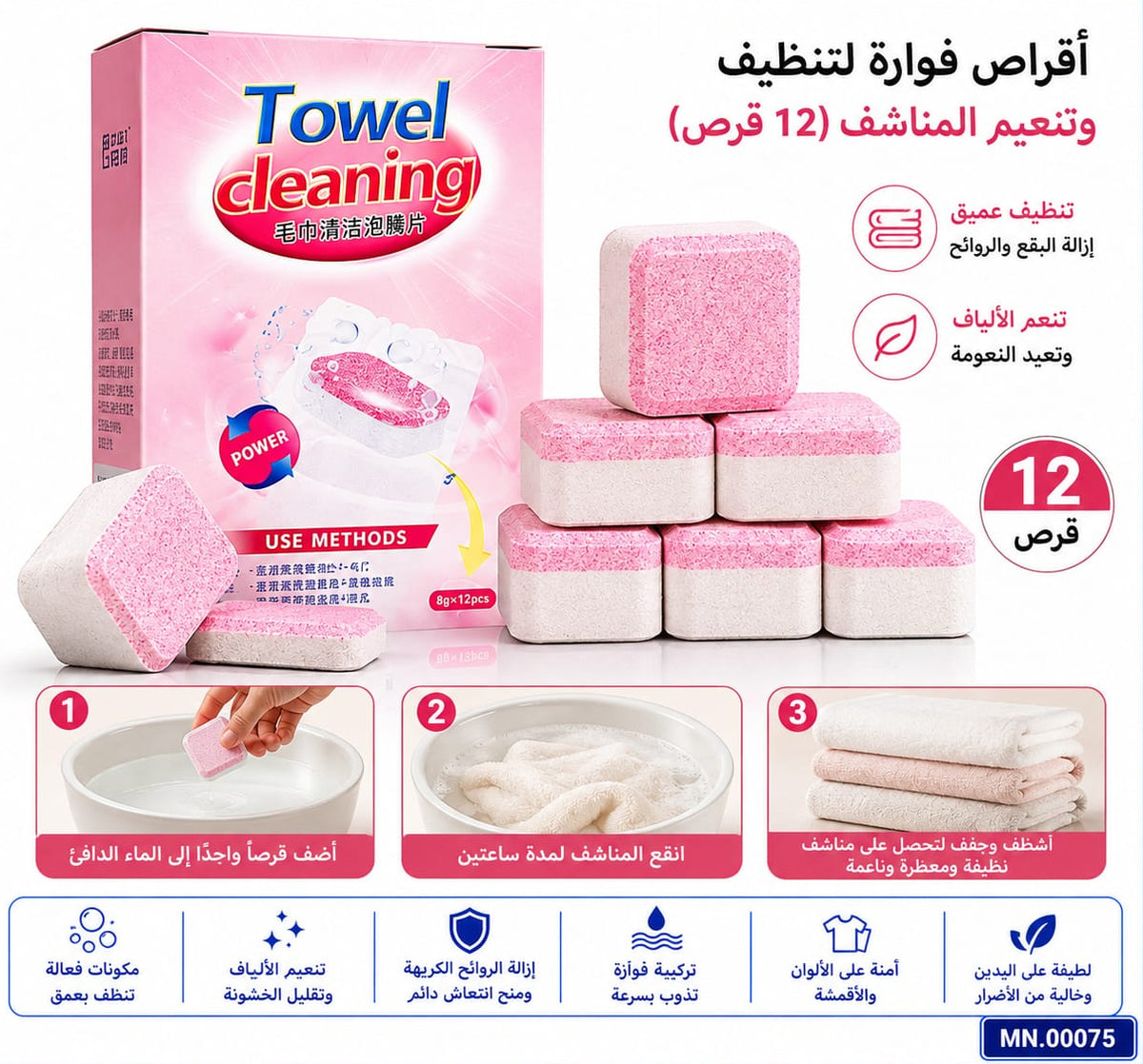 قرص تنظيف وتنعيم مناشف — Towel Cleaning and Softening Tablet