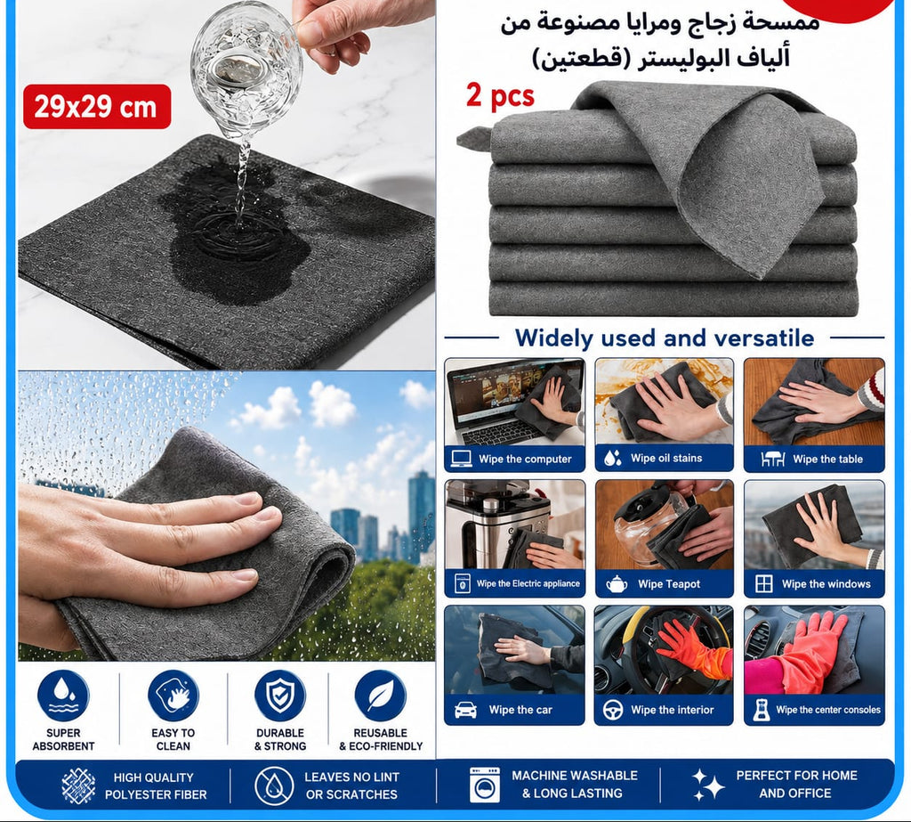 طقم فوط مايكروفايبر للتنظيف قطعتان 29×29 سم — Microfiber Cleaning Cloths – 2 Pieces, 29 × 29 cm