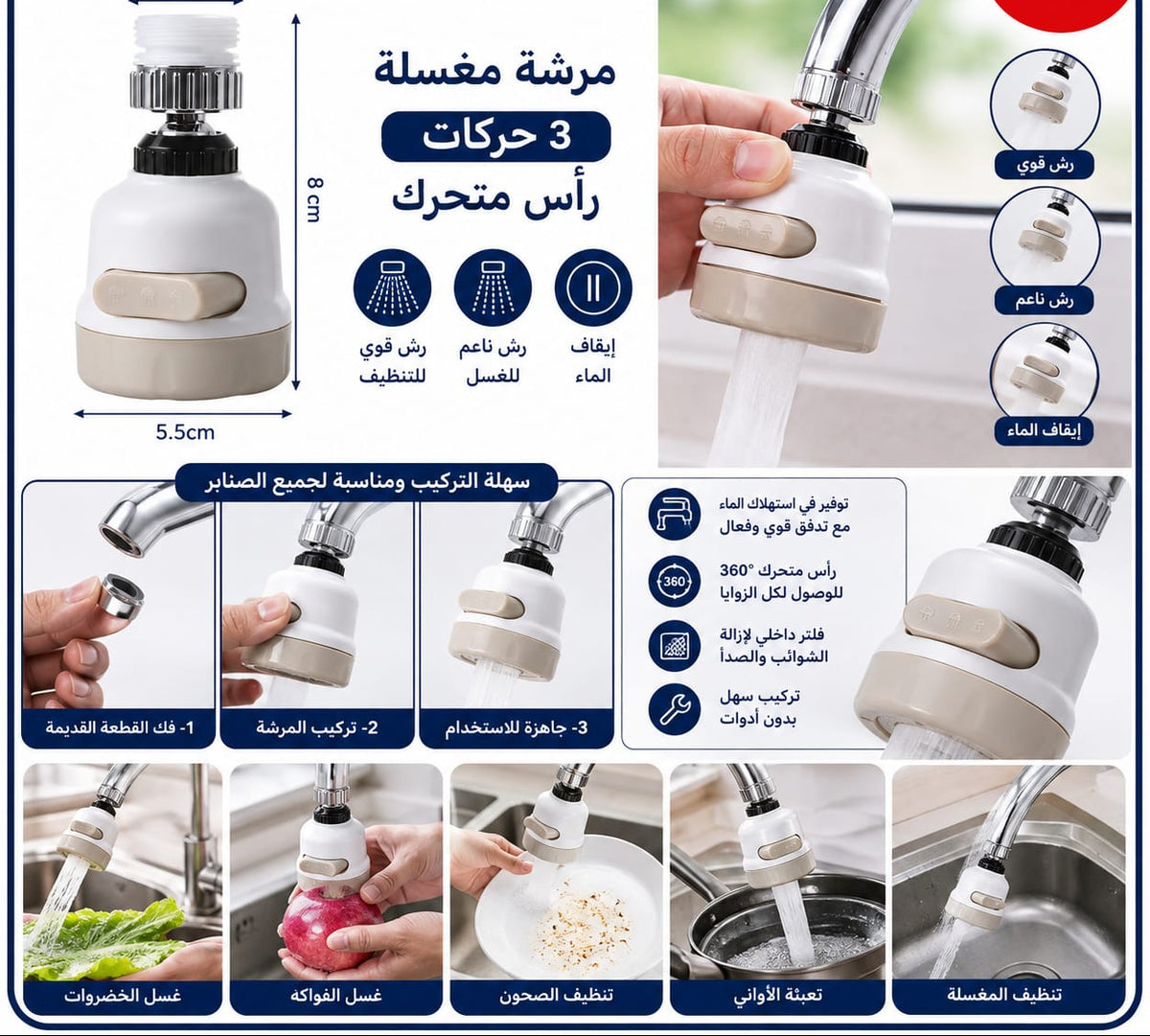 رأس مرشة متحرك للحنفية بثلاث وضعيات — 3-Mode Rotating Faucet Spray Head