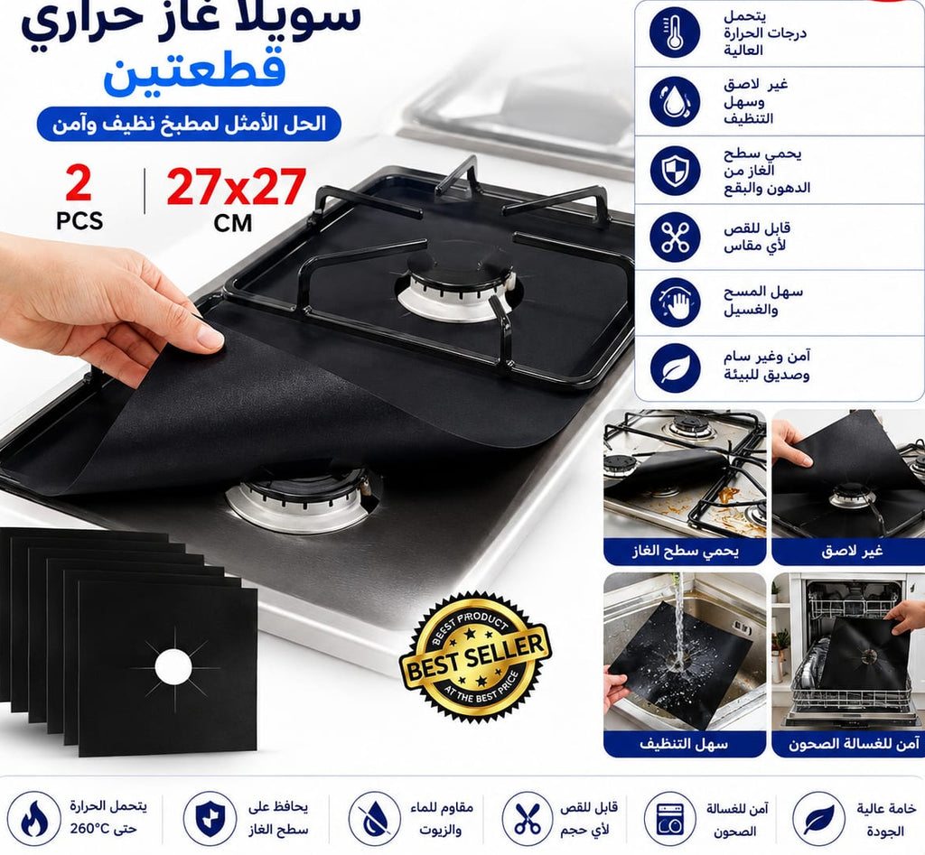 سوبلا عين غاز حراري — Heat-Resistant Gas Stove Burner Mat