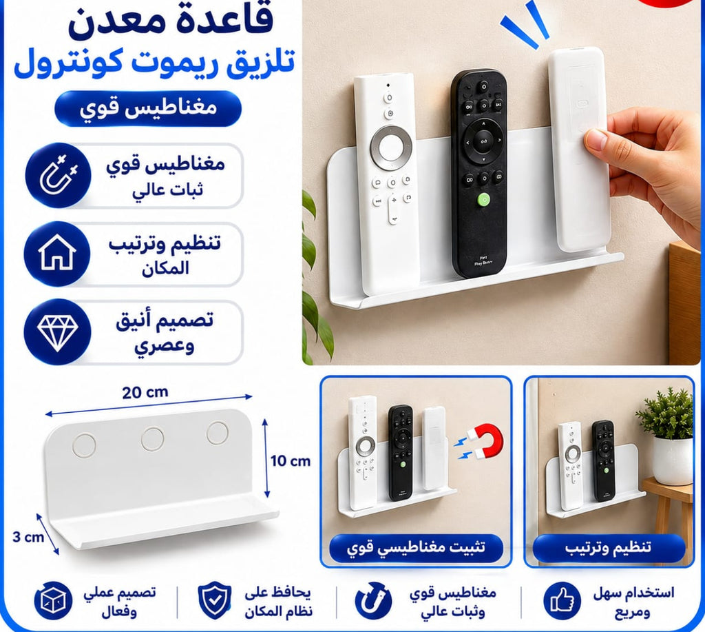 ستاند ريموت كنترول مغناطيسي — Magnetic Remote Control Holder