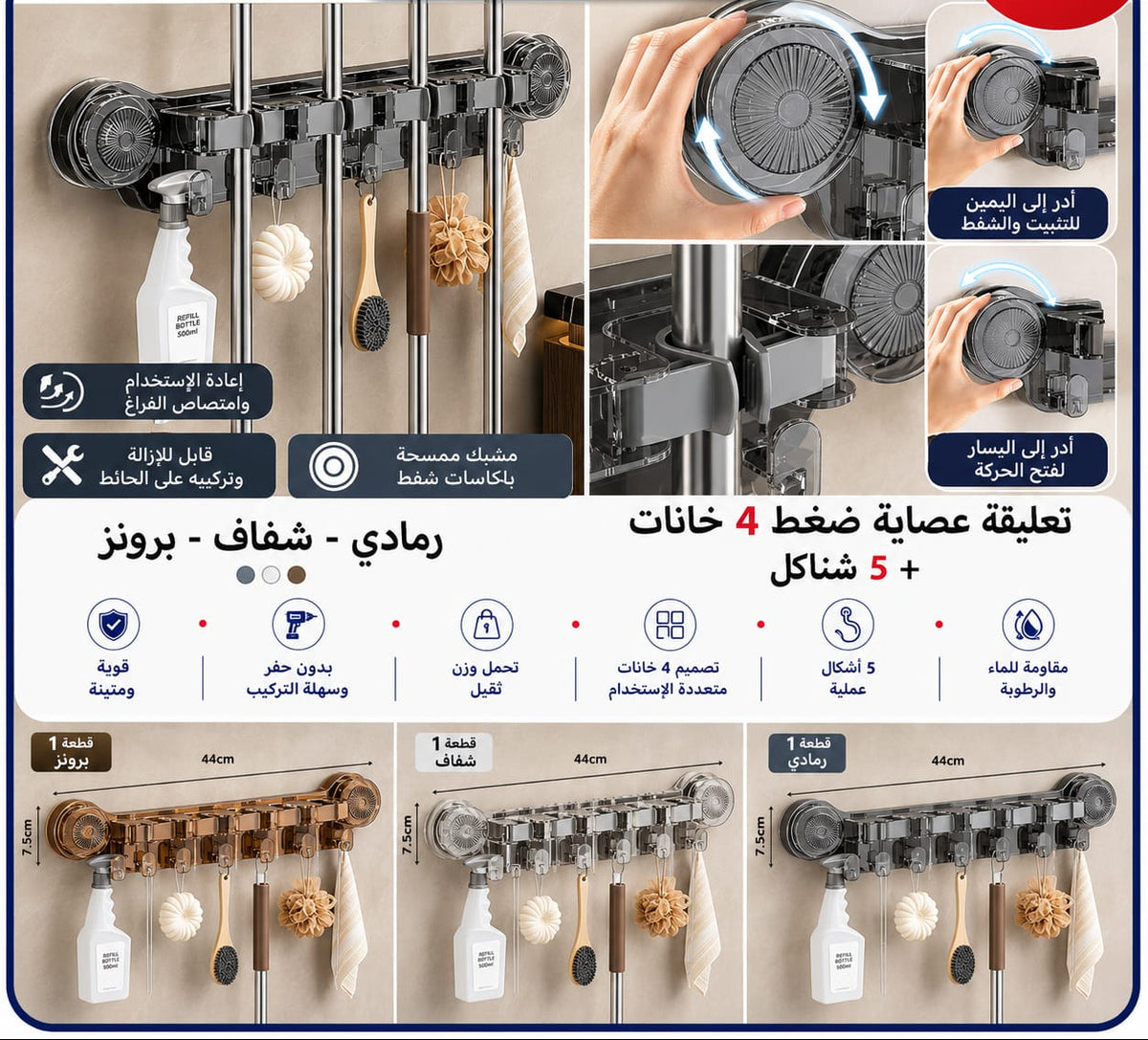 ستاند عصاية ضغط 4 خانات و5 شناكل — Wall-Mounted Mop Holder with 4 Grips and 5 Hooks