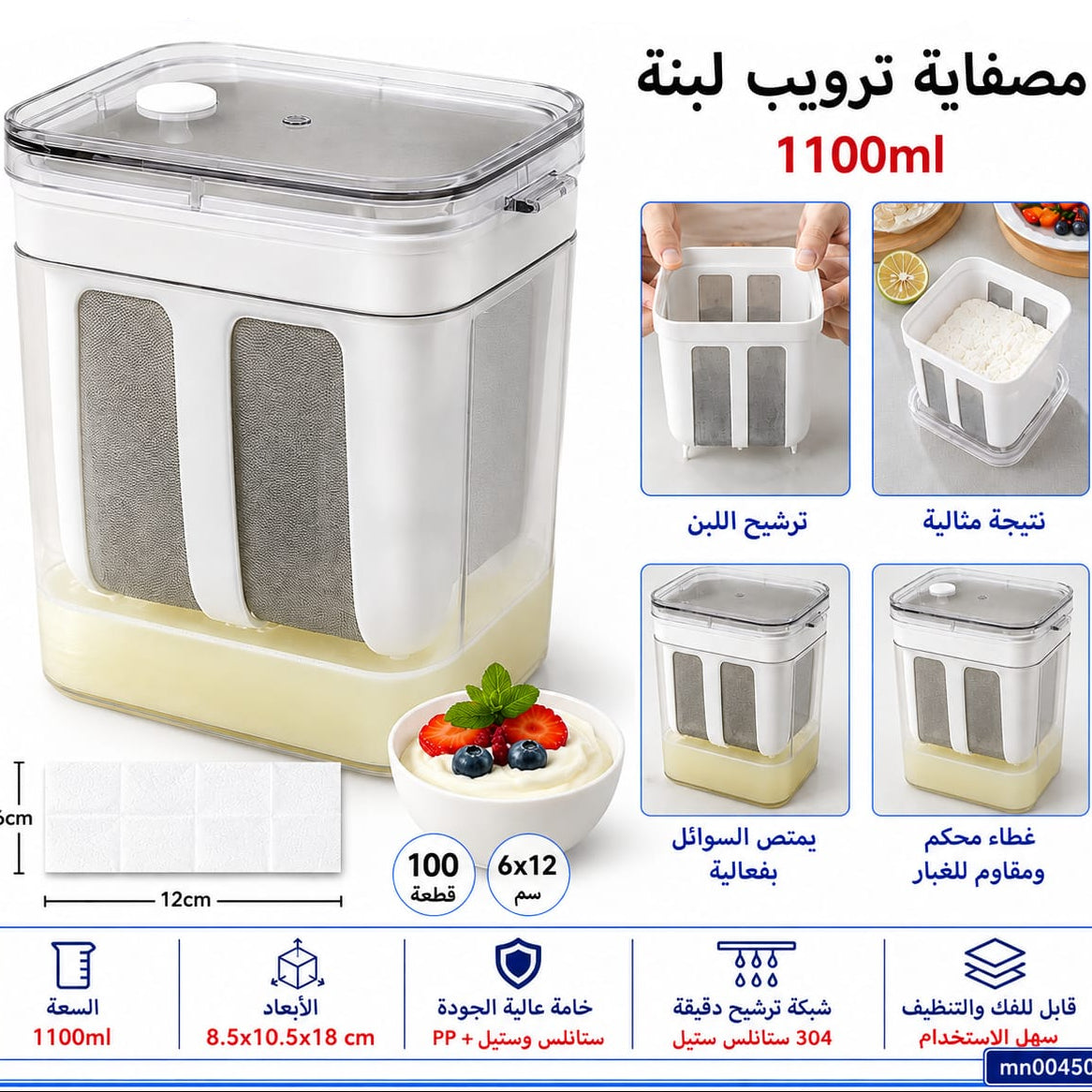 مصفاة ترويب لبنه 1100 ملل — Labneh Straining Container – 1100 ml