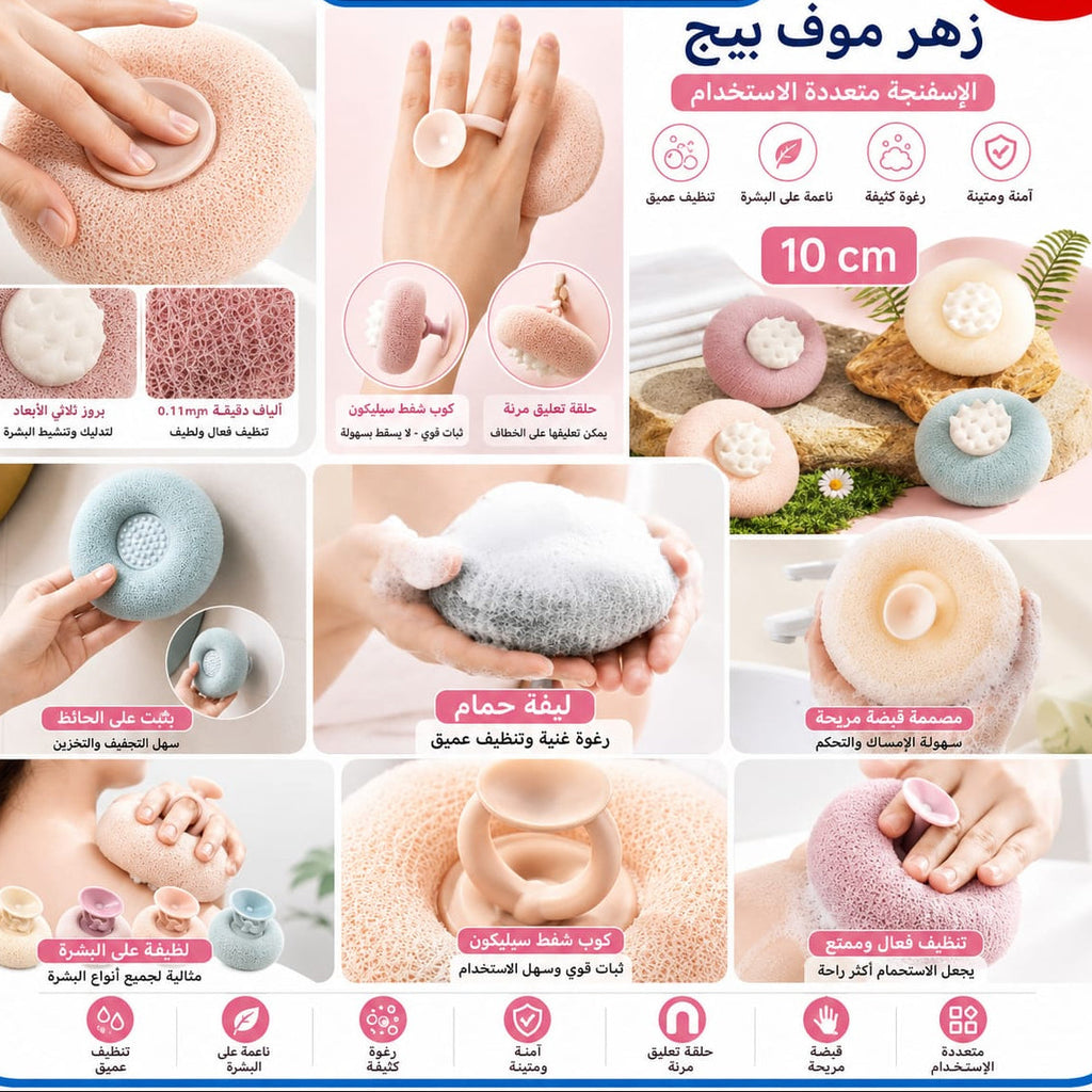 ليفة حمام مدورة مسكه فنطوس — Round Bath Loofah with Suction Handle